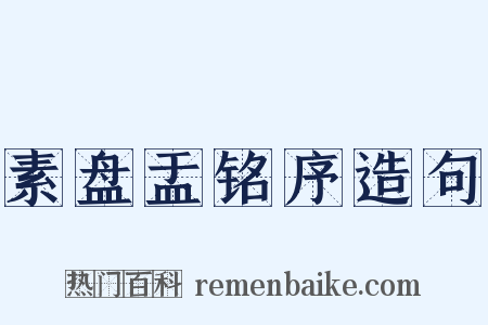 素盘盂铭序造句是什么意思的图片
